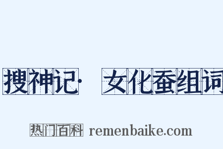搜神记·女化蚕组词是什么意思的图片